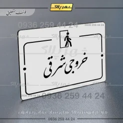 پلاک راهنما خروجی شرقی - Image 22
